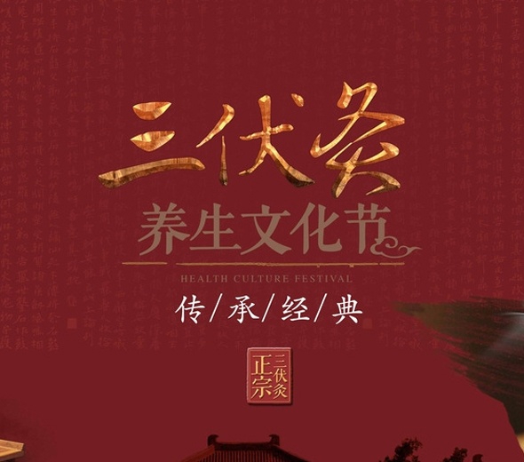 三伏灸时间_三伏灸的好处_三伏灸在哪里