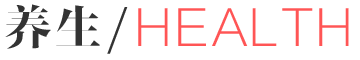 养生